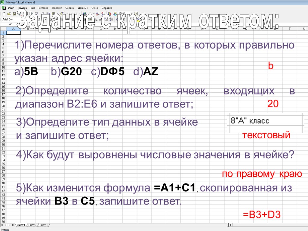 2)Определите количество ячеек, входящих в диапазон B2:E6 и запишите ответ; 1)Перечислите номера ответов, в